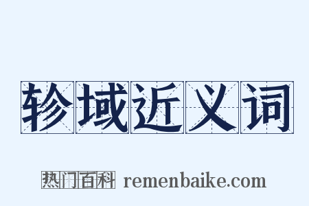 轸域近义词是什么意思的图片